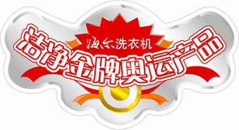 波輪洗衣機(jī)金牌產(chǎn)品的POP圖片 廣告業(yè)的視覺營(yíng)銷利器